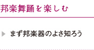 まず邦楽器のよさ知ろう