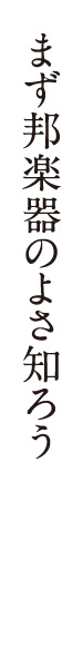 まず邦楽器のよさ知ろう